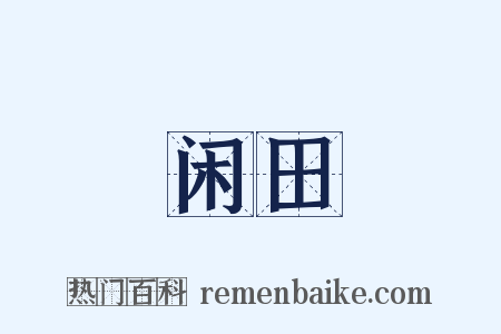闲田是什么意思的图片